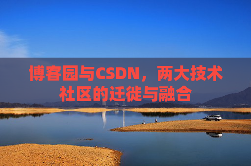 博客园与CSDN，两大技术社区的迁徙与融合