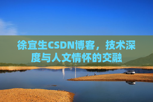 徐宜生CSDN博客，技术深度与人文情怀的交融