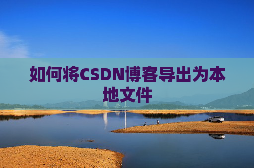如何将CSDN博客导出为本地文件